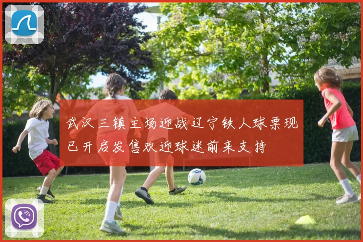 武汉三镇主场迎战辽宁铁人球票现已开启发售欢迎球迷前来支持