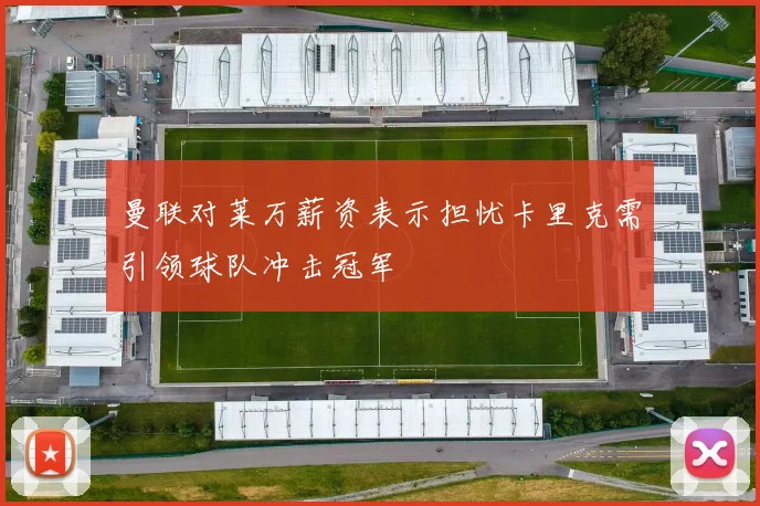 曼联对莱万薪资表示担忧卡里克需引领球队冲击冠军