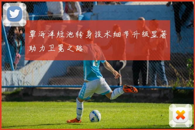 覃海洋短池转身技术细节升级显著助力卫冕之路