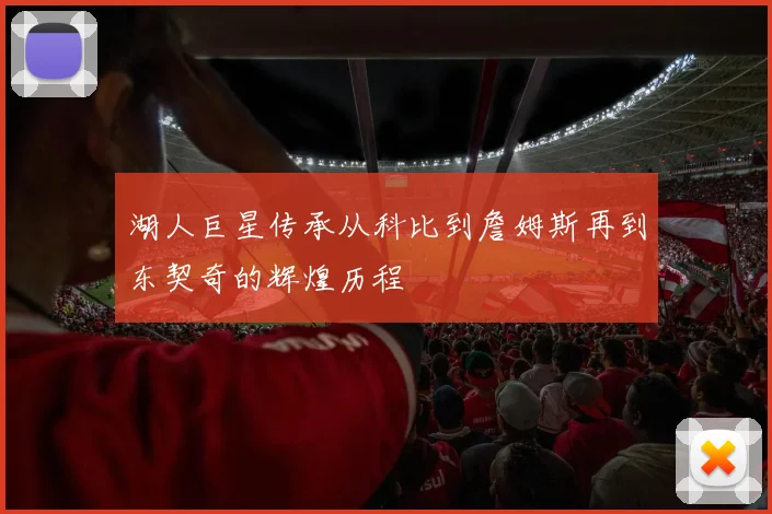 湖人巨星传承从科比到詹姆斯再到东契奇的辉煌历程
