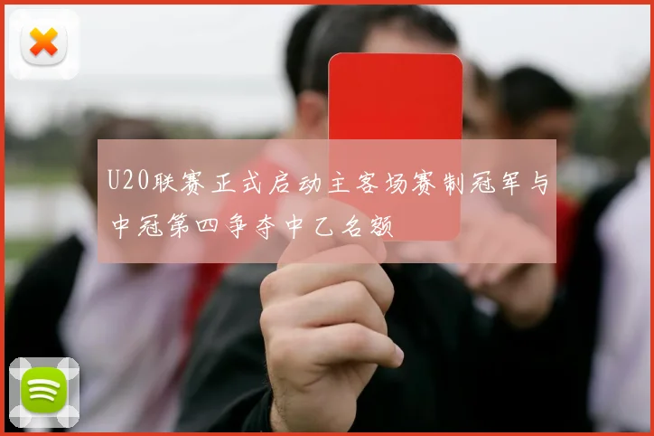 U20联赛正式启动主客场赛制冠军与中冠第四争夺中乙名额