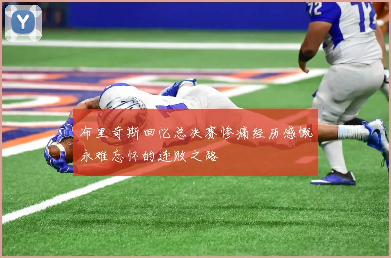 布里奇斯回忆总决赛惨痛经历感慨永难忘怀的连败之路