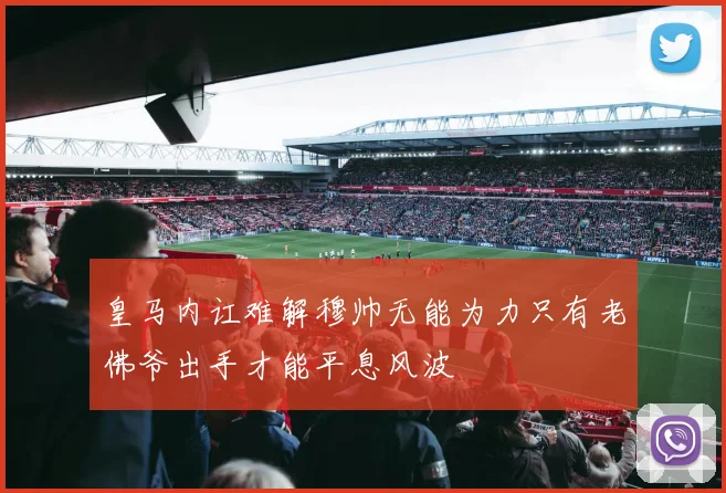 皇马内讧难解穆帅无能为力只有老佛爷出手才能平息风波